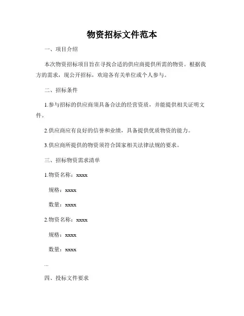 物资招标文件范本