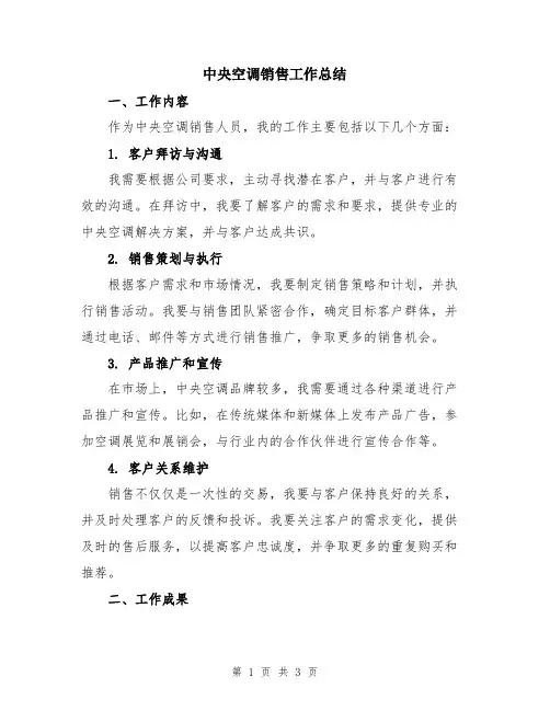 中央空调销售工作总结