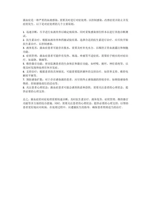 菌血症对症处理原则