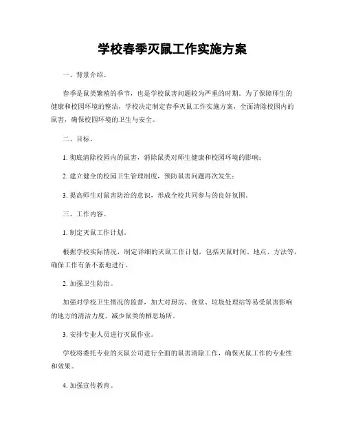 学校春季灭鼠工作实施方案