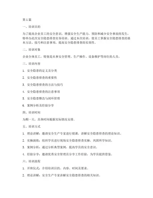 安全隐患排查实务培训(3篇)
