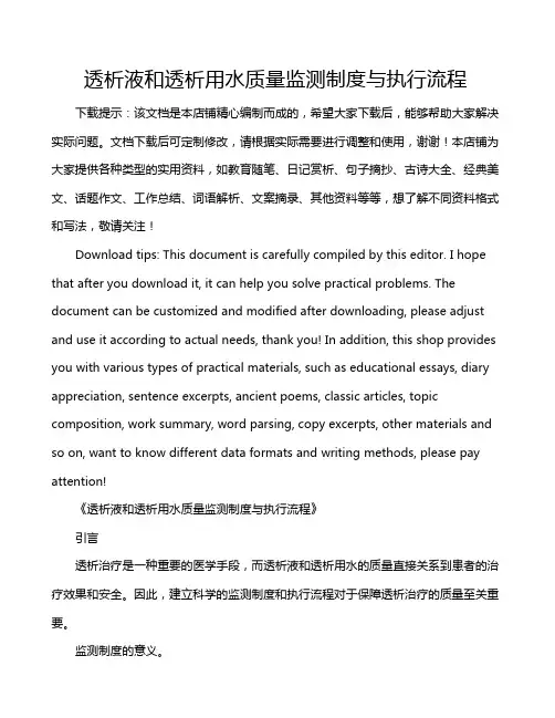 透析液和透析用水质量监测制度与执行流程