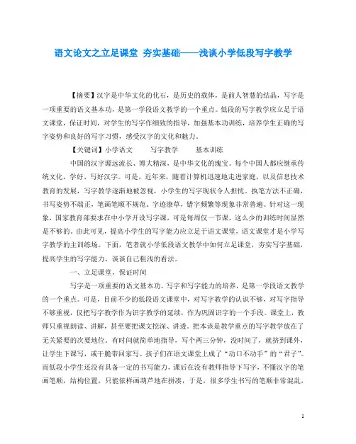 语文(心得)之立足课堂 夯实基础——浅谈小学低段写字教学