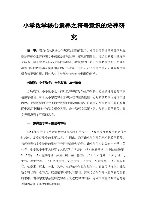 小学数学核心素养之符号意识的培养研究
