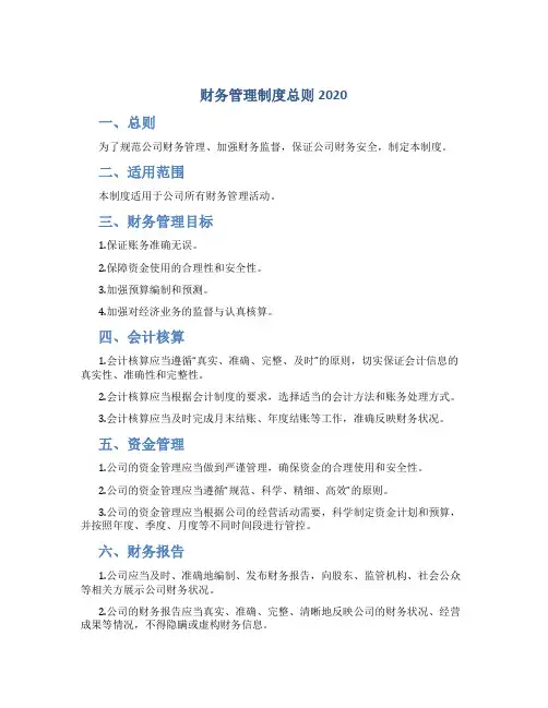 财务管理制度总则2020