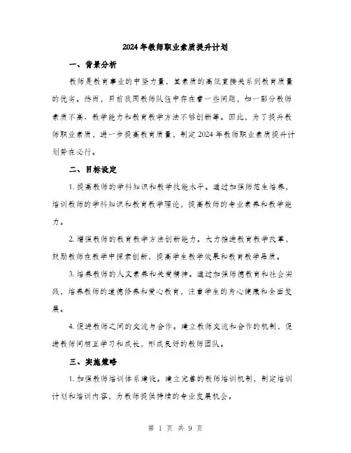 2024年教师职业素质提升计划(三篇)