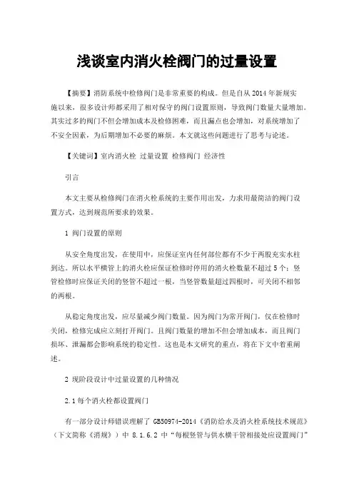 浅谈室内消火栓阀门的过量设置