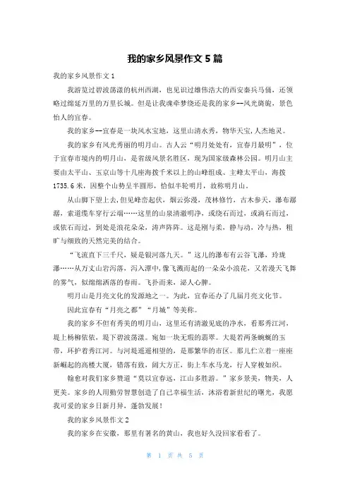 我的家乡风景作文5篇