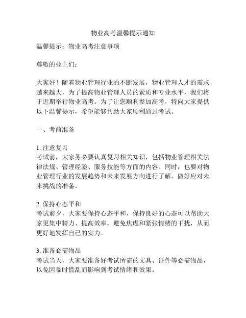 物业高考温馨提示通知
