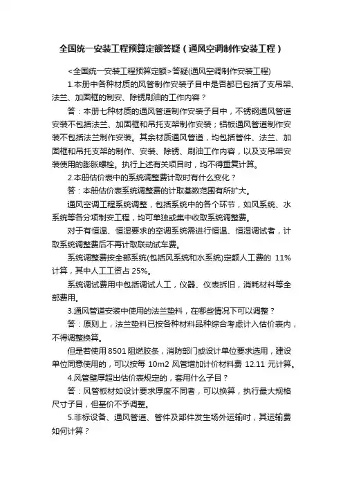 全国统一安装工程预算定额答疑（通风空调制作安装工程）