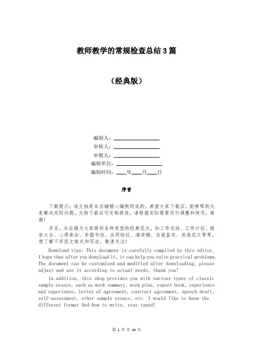 教师教学的常规检查总结3篇