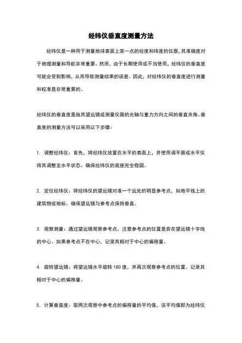 经纬仪垂直度测量方法