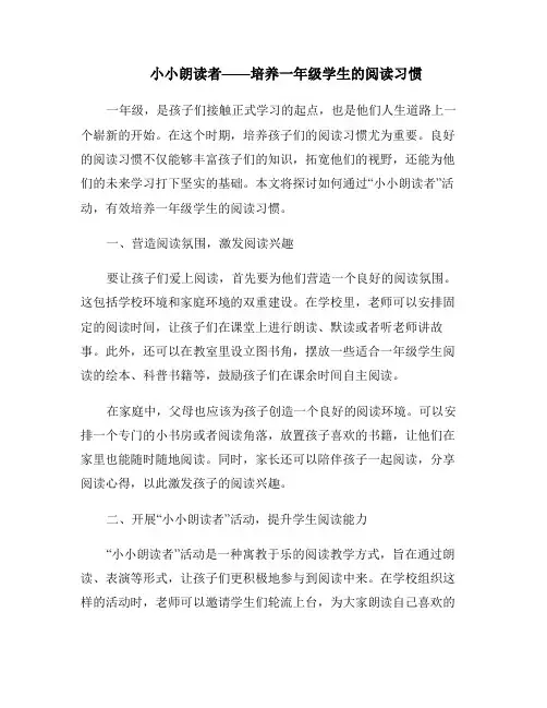 小小朗读者——培养一年级学生的阅读习惯