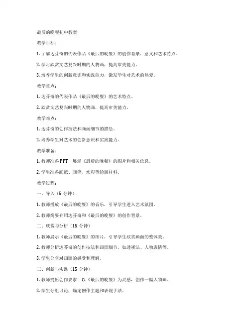 最后的晚餐初中教案