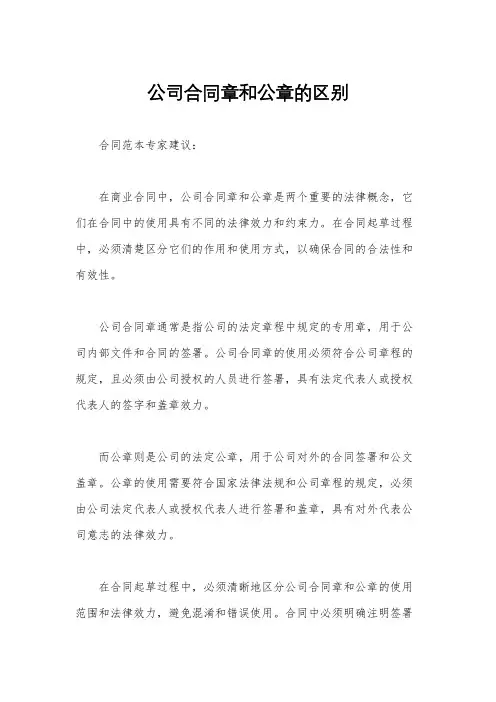公司合同章和公章的区别
