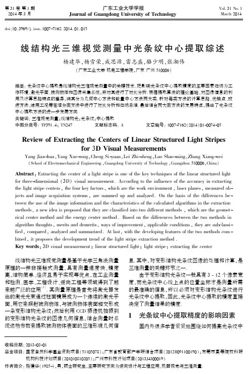 线结构光三维视觉测量中光条纹中心提取综述