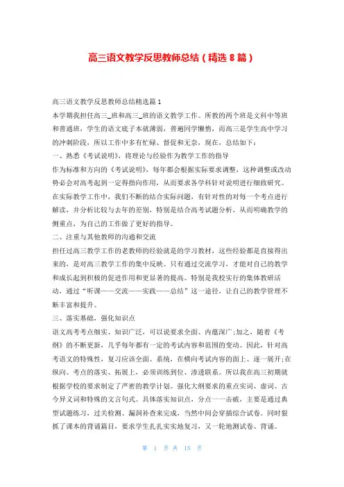 高三语文教学反思教师总结(精选8篇)