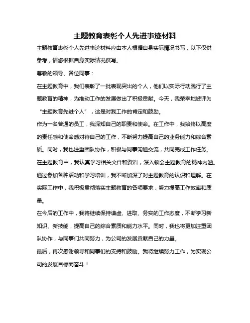 主题教育表彰个人先进事迹材料