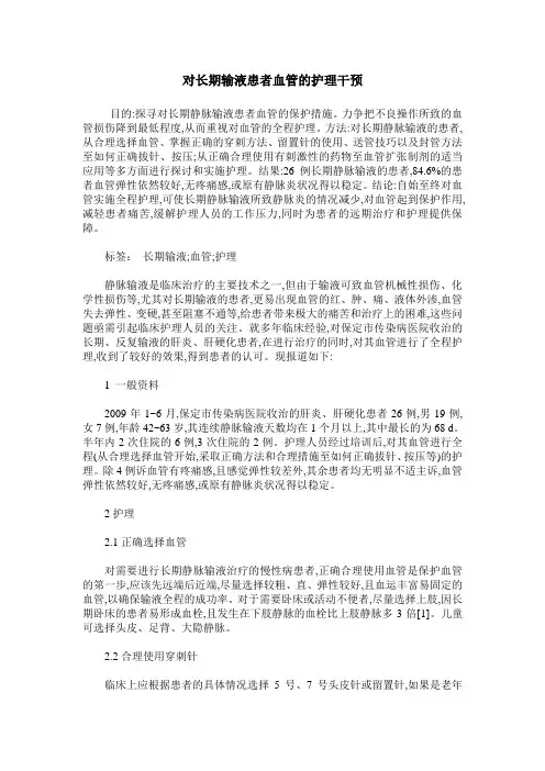 对长期输液患者血管的护理干预