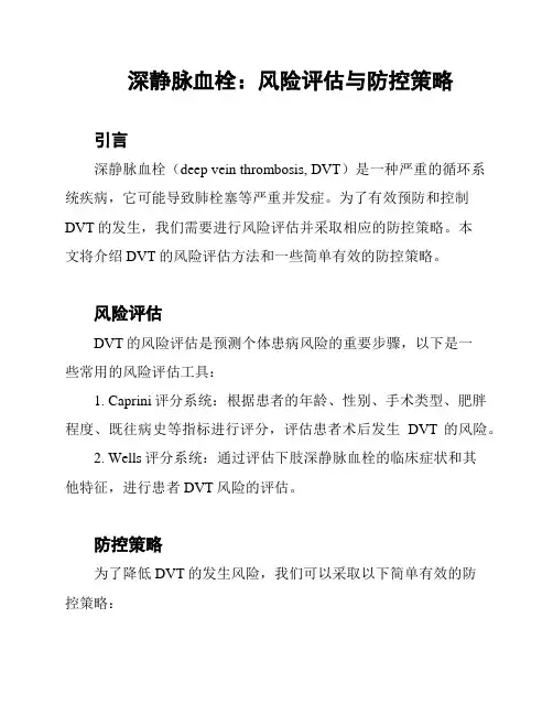深静脉血栓：风险评估与防控策略