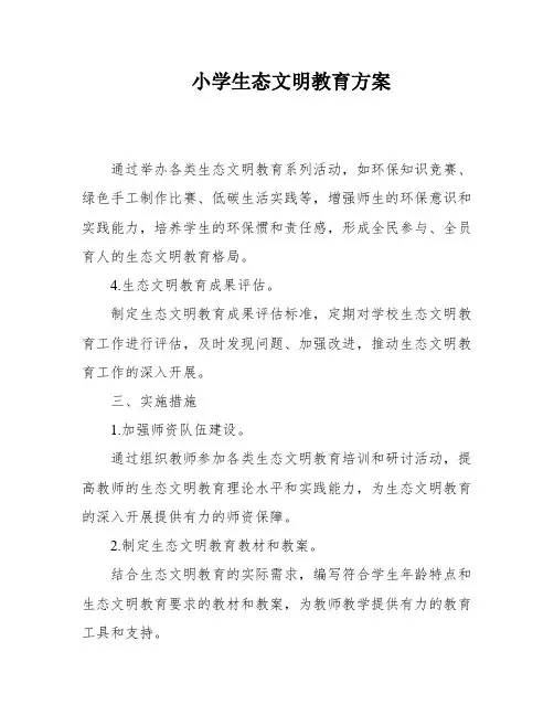 小学生态文明教育方案