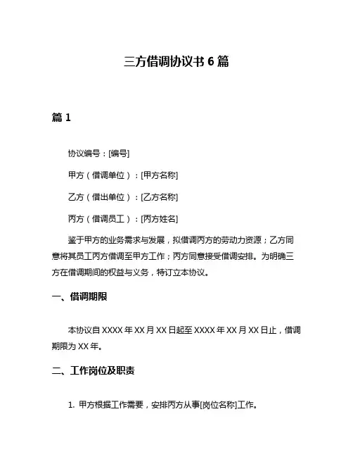三方借调协议书6篇
