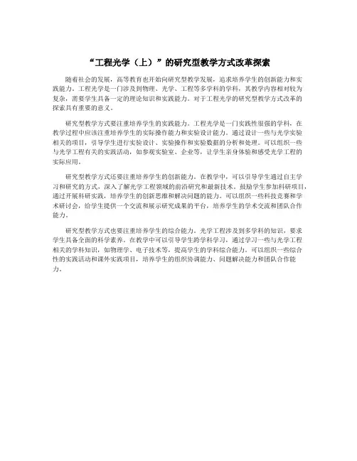 “工程光学(上)”的研究型教学方式改革探索