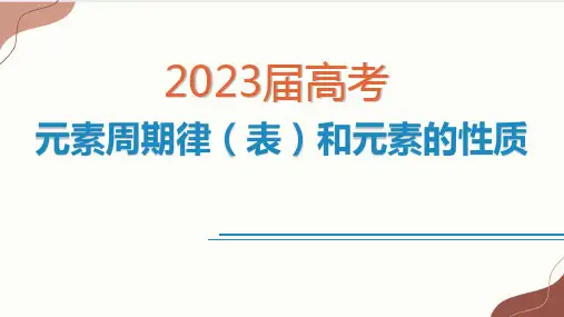 2023届高三化学高考备考一轮复习元素周期律(表)和元素的性质课件
