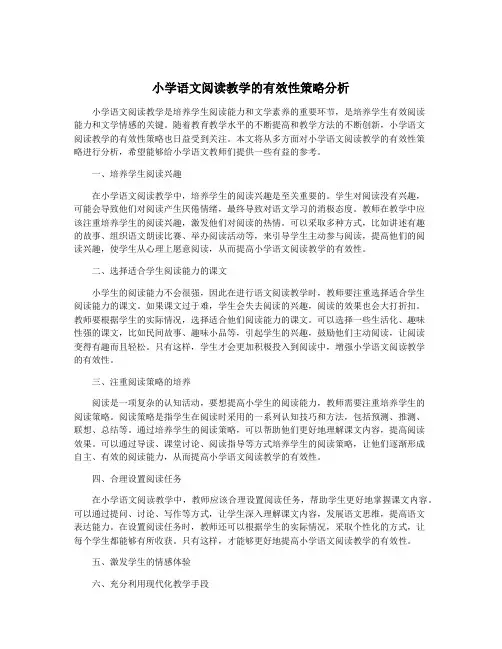 小学语文阅读教学的有效性策略分析