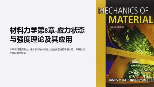 材料力学第8章-应力状态与强度理论及其应用