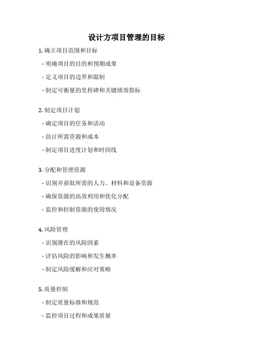 设计方项目管理的目标