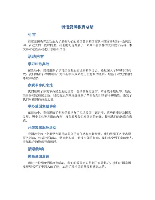 街道爱国教育总结