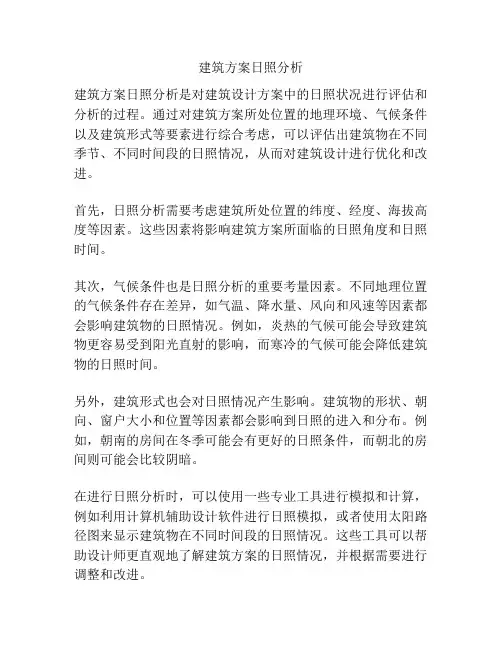 建筑方案日照分析