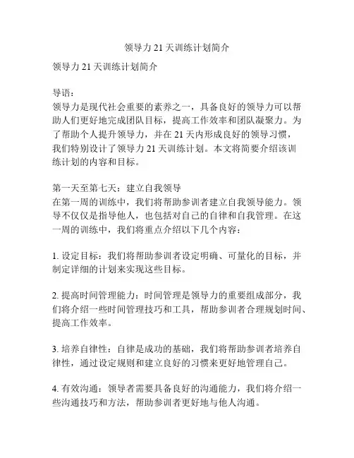 领导力21天训练计划简介