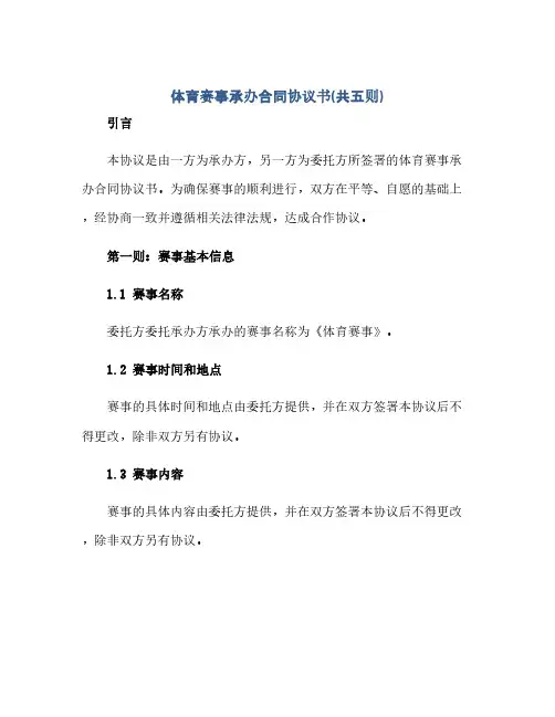 2023体育赛事承办标准合同通用协议书(共五则).docx