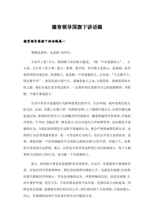 德育领导国旗下讲话稿