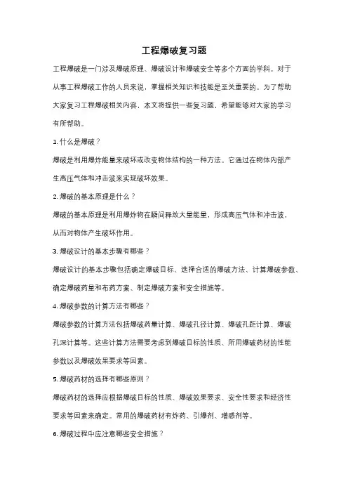 工程爆破复习题