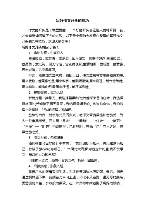 写好作文开头的技巧