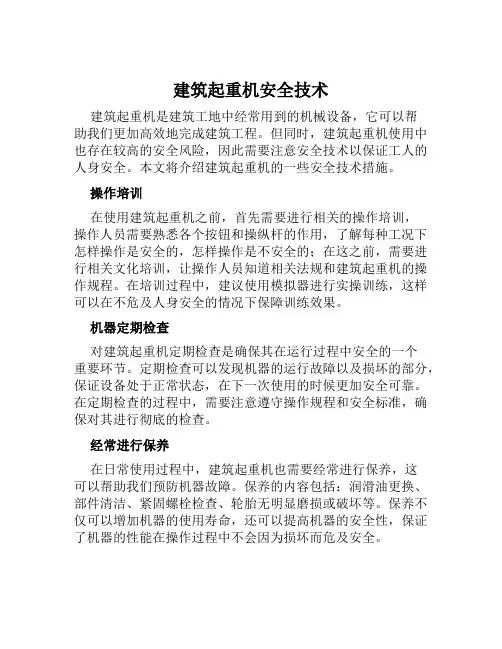 建筑起重机安全技术