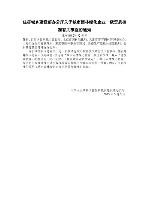 住房城乡建设部办公厅关于城市园林绿化企业一级资质核准有关事宜的通知