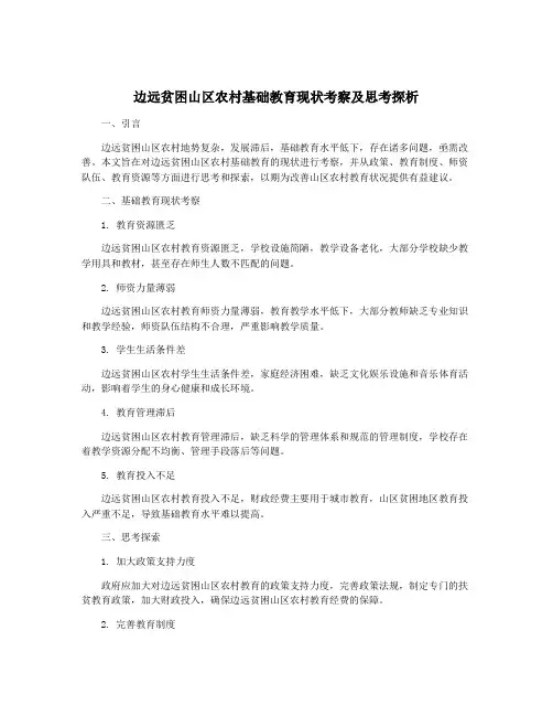 边远贫困山区农村基础教育现状考察及思考探析