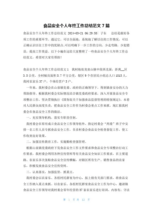 食品安全个人年终工作总结范文7篇