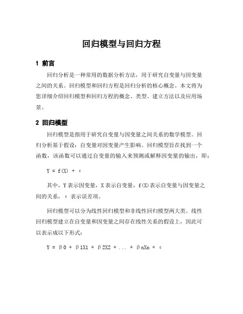 回归模型与回归方程