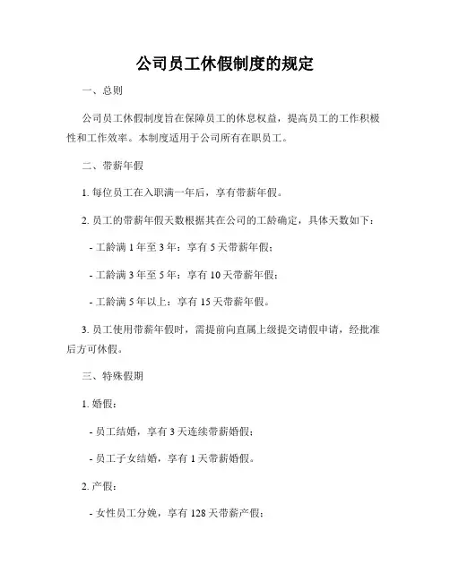 公司员工休假制度的规定
