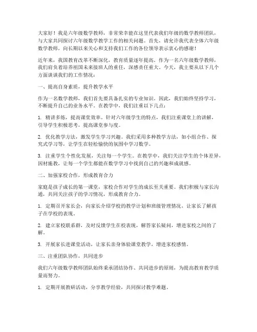 六年级数学教师大会发言稿