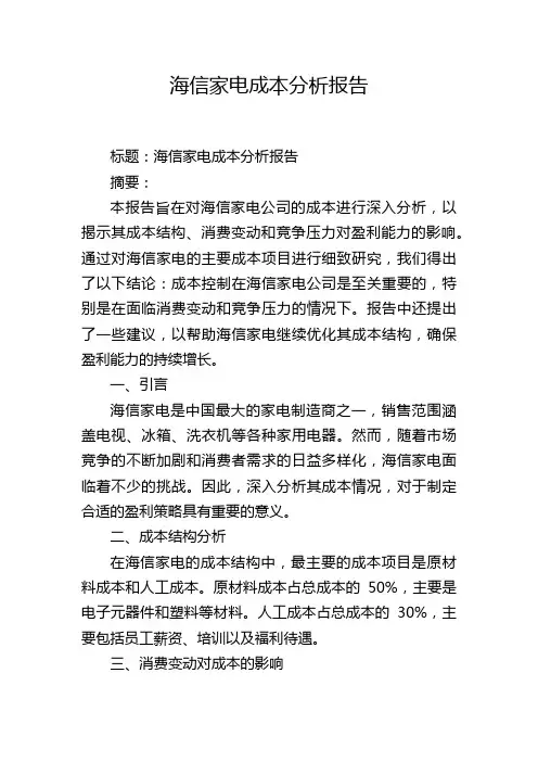 海信家电成本分析报告,1200字