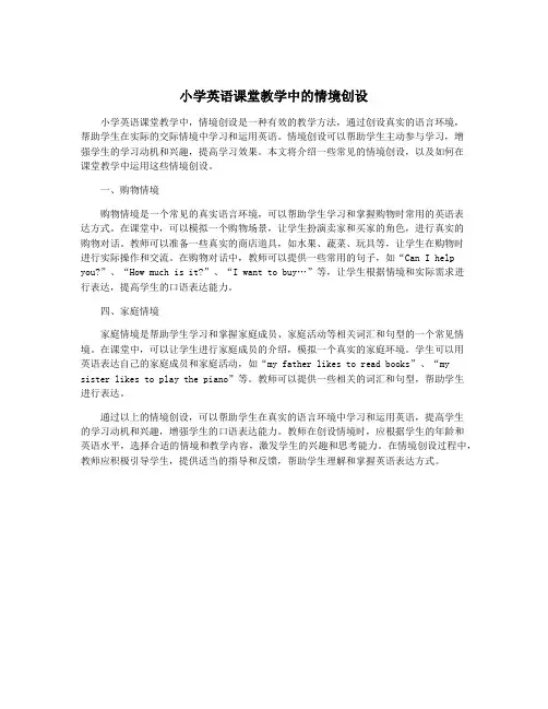 小学英语课堂教学中的情境创设