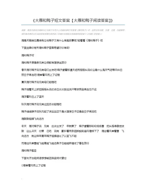 大雁和鸭子短文答案【大雁和鸭子阅读答案】