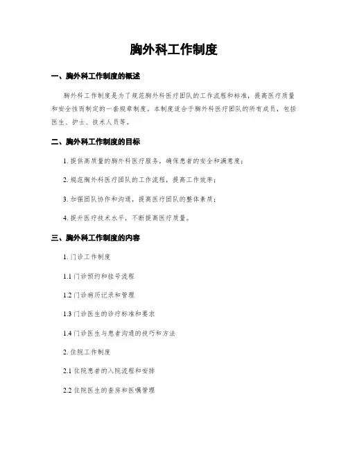 胸外科工作制度