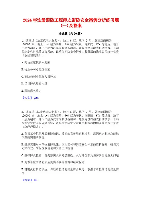 2024年注册消防工程师之消防安全案例分析练习题(一)及答案